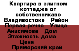 Квартира в элитном коттедже от собственникаво Владивостоке › Район ­ Первая речка › Улица ­ Анисимова › Дом ­ 9 › Этажность дома ­ 4 › Цена ­ 40 000 - Приморский край, Владивосток г. Недвижимость » Квартиры аренда   